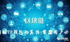 如何辨别TP钱包的真伪：苹