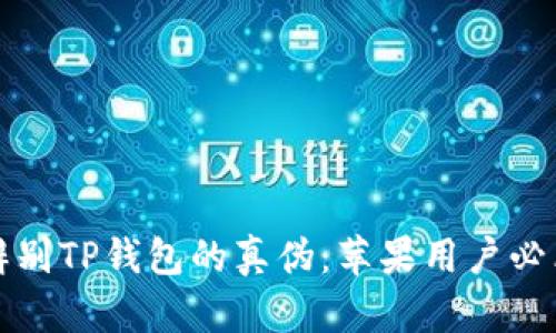 如何辨别TP钱包的真伪：苹果用户必看指南