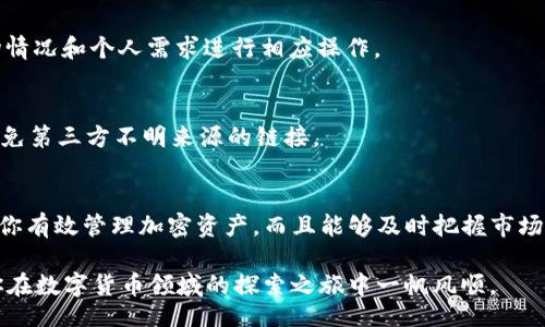 jiaotong/jiaotong
TP钱包, 交易所转币, 数字货币, 区块链/guanjianci

什么是TP钱包?
TP钱包是一种非常流行的数字货币钱包，它可以存储多种类型的加密货币，并提供友好的用户体验。随着区块链技术的不断发展，越来越多的人选择使用TP钱包来管理他们的数字资产。那么，你是否对TP钱包还不够了解呢？接下来我们将详细阐述TP钱包的功能和特点。

为什么选择TP钱包？
首先，TP钱包不仅支持多种加密货币的存储，还具备较强的安全性。这对于频繁进行交易和储存大额资产的用户来说尤为重要。你是否也有这样的困扰，如何选择一个既安全又便捷的钱包呢？TP钱包的开发团队在安全性上投入了大量资源，通过多重加密等措施来保护用户的资产安全。

如何从交易所转币到TP钱包？
那么，具体该如何将你在交易所的数字货币转入TP钱包呢？以下是几个简单的步骤。

h4步骤一：打开TP钱包/h4
首先，你需要下载并安装TP钱包应用，并注册一个账户。如果你已经有帐户了，可以直接登录。记住，保持安全的密码和私钥是非常重要的，千万不要轻易泄露哦！

h4步骤二：获取钱包地址/h4
在TP钱包中，选择你想要转入的加密货币，比如比特币（BTC）或以太坊（ETH）。点击“接收”按钮，你将看到一个独特的钱包地址。这是你在TP钱包中接收数字货币的地址。

h4步骤三：登录交易所/h4
接下来，打开你所使用的交易所网站，并登录到你的账户。熟悉交易所操作的朋友们都知道，交易所通常会有“提现”或“转账”选项。在这里，你需要选择想要转出的数字货币，填写转账金额，并粘贴你刚才从TP钱包获得的地址。

h4步骤四：确认交易/h4
在确认信息无误后，提交请求。通常交易所会发送一封电子邮件或短信验证码以确认这一操作。你是不是觉得这样做挺安全的？在确认所有步骤后，点击“确认”按钮，耐心等待交易确认的消息。

注意事项
在转币过程中，留意以下事项非常重要：
ul
    listrong地址正确性：/strong请仔细检查输入的钱包地址，确保无误。一旦输入错误，资产可能会永远丢失。/li
    listrong网络费用：/strong在进行转账时，你可能需要支付一定的网络费用，费用的高低可能会影响转账速度。/li
    listrong转账时间：/strong不同的数字货币和网络状况下，转账确认时间可能会有所不同。有时你可能需要等待几分钟，有时则可能会更长。/li
/ul

转币后该怎么做？
在成功完成从交易所转币到TP钱包的操作后，你可以在TP钱包中看到你的资产。如果你是首次使用TP钱包，心中的激动是不是无法形容？在这里，你可以选择持币等待涨势、参与DeFi项目、进行交易等多种操作。无论是哪一种，你都可以尽情享受数字货币世界带来的乐趣。

常见问题解答
你在转币的过程中是否还有疑问？下面是一些常见问题的解答，帮助你更好地理解这一过程。

h41. 转币失败怎么办？/h4
在转币过程中，出现失败的原因可能有多种，例如网络拥堵、地址不匹配等。在这种情况下，首先确认你的交易是否在区块链上有记录。若没有，你可以重新尝试转账；如果有记录，你可能需要联系交易所的客服。

h42. TP钱包支持哪些数字货币？/h4
TP钱包支持多种类型的数字货币，包括但不限于比特币（BTC）、以太坊（ETH）、瑞波币（XRP)及ERC-20代币等。在选择货币时，可以根据市场情况和个人需求进行相应操作。

h43. 安全性如何保障？/h4
在使用TP钱包时，务必守护好你的私钥和密码。这是保障你资产安全的第一步。此外，在进行网络转账时，最好使用官方应用和网站，尽量避免第三方不明来源的链接。

总结
通过以上几点，我们清楚地阐述了如何从交易所转币到TP钱包的具体步骤，同时也强调了在此过程中需注意的事项。使用TP钱包不仅能让你有效管理加密资产，而且能够及时把握市场机会。那么，你是不是也对继续探索数字货币的奥秘充满期待呢？无论是投资、交易还是简单地收发数字货币，TP钱包都将是你理想的选择。

如果你希望更深入了解数字货币和TP钱包的使用技巧，欢迎继续关注我们的文章！在下文中，我们将分享更有趣的内容和实用的指导，助你在数字货币领域的探索之旅中一帆风顺。