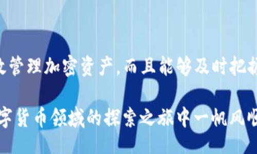 jiaotong/jiaotong
TP钱包, 交易所转币, 数字货币, 区块链/guanjianci

什么是TP钱包?
TP钱包是一种非常流行的数字货币钱包，它可以存储多种类型的加密货币，并提供友好的用户体验。随着区块链技术的不断发展，越来越多的人选择使用TP钱包来管理他们的数字资产。那么，你是否对TP钱包还不够了解呢？接下来我们将详细阐述TP钱包的功能和特点。

为什么选择TP钱包？
首先，TP钱包不仅支持多种加密货币的存储，还具备较强的安全性。这对于频繁进行交易和储存大额资产的用户来说尤为重要。你是否也有这样的困扰，如何选择一个既安全又便捷的钱包呢？TP钱包的开发团队在安全性上投入了大量资源，通过多重加密等措施来保护用户的资产安全。

如何从交易所转币到TP钱包？
那么，具体该如何将你在交易所的数字货币转入TP钱包呢？以下是几个简单的步骤。

h4步骤一：打开TP钱包/h4
首先，你需要下载并安装TP钱包应用，并注册一个账户。如果你已经有帐户了，可以直接登录。记住，保持安全的密码和私钥是非常重要的，千万不要轻易泄露哦！

h4步骤二：获取钱包地址/h4
在TP钱包中，选择你想要转入的加密货币，比如比特币（BTC）或以太坊（ETH）。点击“接收”按钮，你将看到一个独特的钱包地址。这是你在TP钱包中接收数字货币的地址。

h4步骤三：登录交易所/h4
接下来，打开你所使用的交易所网站，并登录到你的账户。熟悉交易所操作的朋友们都知道，交易所通常会有“提现”或“转账”选项。在这里，你需要选择想要转出的数字货币，填写转账金额，并粘贴你刚才从TP钱包获得的地址。

h4步骤四：确认交易/h4
在确认信息无误后，提交请求。通常交易所会发送一封电子邮件或短信验证码以确认这一操作。你是不是觉得这样做挺安全的？在确认所有步骤后，点击“确认”按钮，耐心等待交易确认的消息。

注意事项
在转币过程中，留意以下事项非常重要：
ul
    listrong地址正确性：/strong请仔细检查输入的钱包地址，确保无误。一旦输入错误，资产可能会永远丢失。/li
    listrong网络费用：/strong在进行转账时，你可能需要支付一定的网络费用，费用的高低可能会影响转账速度。/li
    listrong转账时间：/strong不同的数字货币和网络状况下，转账确认时间可能会有所不同。有时你可能需要等待几分钟，有时则可能会更长。/li
/ul

转币后该怎么做？
在成功完成从交易所转币到TP钱包的操作后，你可以在TP钱包中看到你的资产。如果你是首次使用TP钱包，心中的激动是不是无法形容？在这里，你可以选择持币等待涨势、参与DeFi项目、进行交易等多种操作。无论是哪一种，你都可以尽情享受数字货币世界带来的乐趣。

常见问题解答
你在转币的过程中是否还有疑问？下面是一些常见问题的解答，帮助你更好地理解这一过程。

h41. 转币失败怎么办？/h4
在转币过程中，出现失败的原因可能有多种，例如网络拥堵、地址不匹配等。在这种情况下，首先确认你的交易是否在区块链上有记录。若没有，你可以重新尝试转账；如果有记录，你可能需要联系交易所的客服。

h42. TP钱包支持哪些数字货币？/h4
TP钱包支持多种类型的数字货币，包括但不限于比特币（BTC）、以太坊（ETH）、瑞波币（XRP)及ERC-20代币等。在选择货币时，可以根据市场情况和个人需求进行相应操作。

h43. 安全性如何保障？/h4
在使用TP钱包时，务必守护好你的私钥和密码。这是保障你资产安全的第一步。此外，在进行网络转账时，最好使用官方应用和网站，尽量避免第三方不明来源的链接。

总结
通过以上几点，我们清楚地阐述了如何从交易所转币到TP钱包的具体步骤，同时也强调了在此过程中需注意的事项。使用TP钱包不仅能让你有效管理加密资产，而且能够及时把握市场机会。那么，你是不是也对继续探索数字货币的奥秘充满期待呢？无论是投资、交易还是简单地收发数字货币，TP钱包都将是你理想的选择。

如果你希望更深入了解数字货币和TP钱包的使用技巧，欢迎继续关注我们的文章！在下文中，我们将分享更有趣的内容和实用的指导，助你在数字货币领域的探索之旅中一帆风顺。