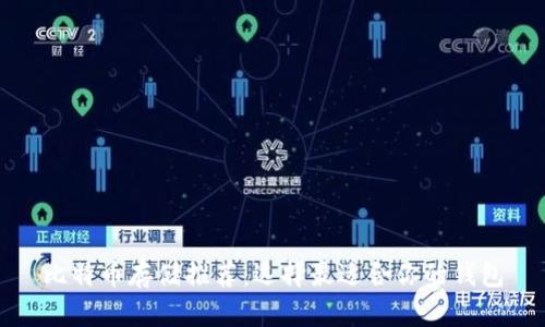 比特币存储推荐：选择最适合你的钱包