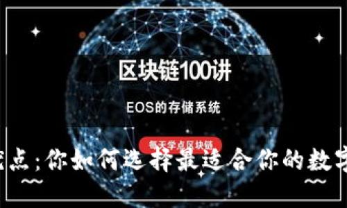 比特币钱包的优点：你如何选择最适合你的数字资产管理工具？