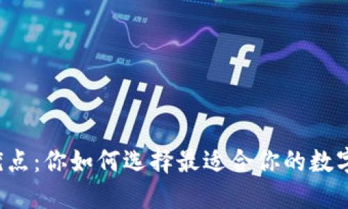 比特币钱包的优点：你如何选择最适合你的数字资产管理工具？