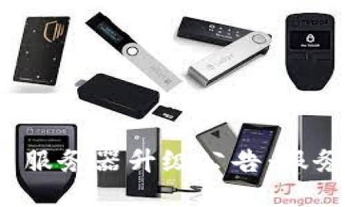 TP钱包法币交易服务器升级公告：服务，提升用户体验