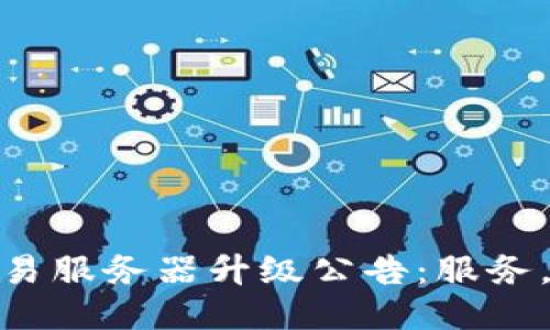 TP钱包法币交易服务器升级公告：服务，提升用户体验