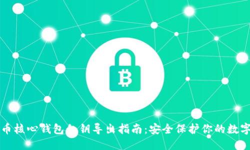 比特币核心钱包私钥导出指南：安全保护你的数字资产
