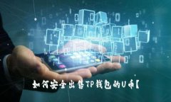 如何安全出售TP钱包的U币