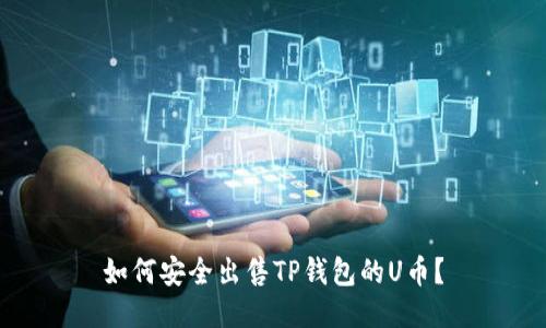 如何安全出售TP钱包的U币？