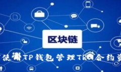 如何使用TP钱包管理TRX合约