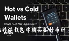 如何在比特派钱包中购买