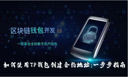 如何使用TP钱包创建合约地址：一步步指南