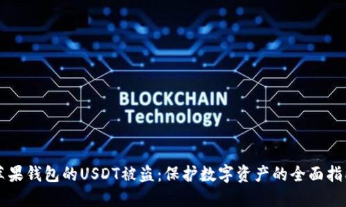 苹果钱包的USDT被盗：保护数字资产的全面指南