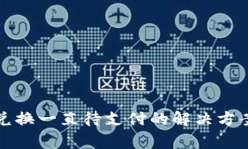 TP钱包币币兑换一直待支付的解决方案与注意事项