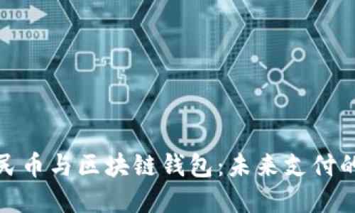 数字人民币与区块链钱包：未来支付的新趋势