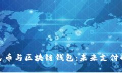 数字人民币与区块链钱包