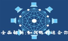 区块链主网络与钱包全面