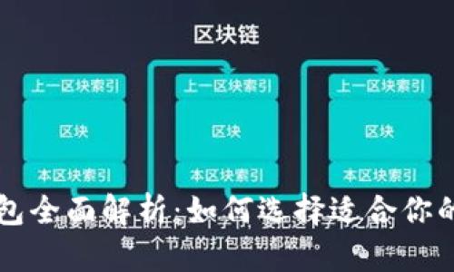 区块链主网络与钱包全面解析：如何选择适合你的数字资产管理工具
