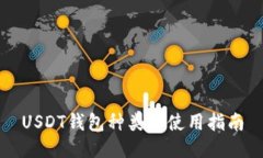 USDT钱包种类及使用指南