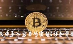 如何在TP钱包中导入交易所
