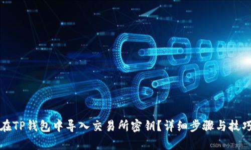 如何在TP钱包中导入交易所密钥？详细步骤与技巧解析