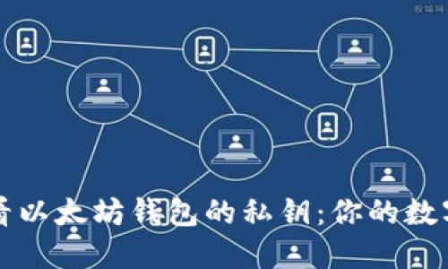 如何安全地查看以太坊钱包的私钥：你的数字资产保护指南
