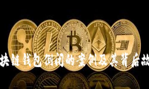 区块链钱包倒闭的案例及其背后故事