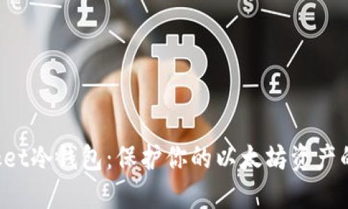 TokenPocket冷钱包：保护你的以太坊资产的最佳选择