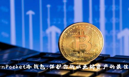 TokenPocket冷钱包：保护你的以太坊资产的最佳选择
