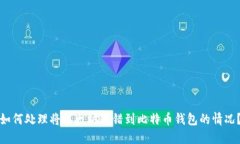 如何处理将以太坊转错到