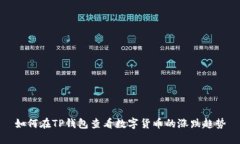 如何在TP钱包查看数字货币
