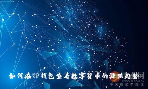 如何在TP钱包查看数字货币的涨跌趋势