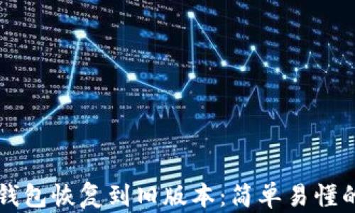 
如何将TP钱包恢复到旧版本：简单易懂的操作指南