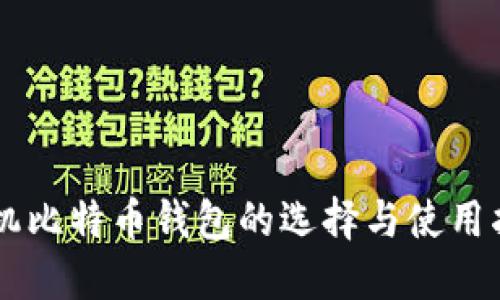 手机比特币钱包的选择与使用指南