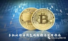 手机比特币钱包的选择与