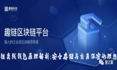 区块链离线钱包原理解析