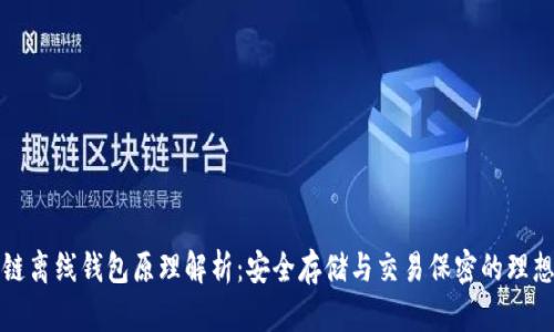 区块链离线钱包原理解析：安全存储与交易保密的理想选择