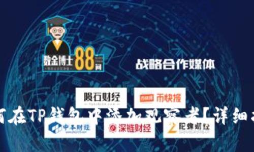 如何在TP钱包中添加观察者？详细指南