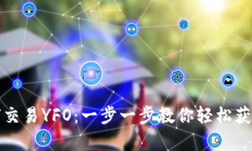TP钱包如何交易YFO：一步一步教你轻松获得数字财富