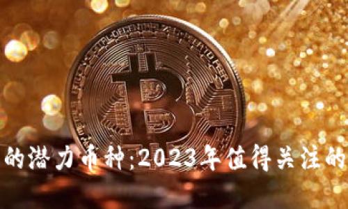 TP钱包中的潜力币种：2023年值得关注的投资机会