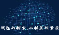 比特币早期钱包的探索：