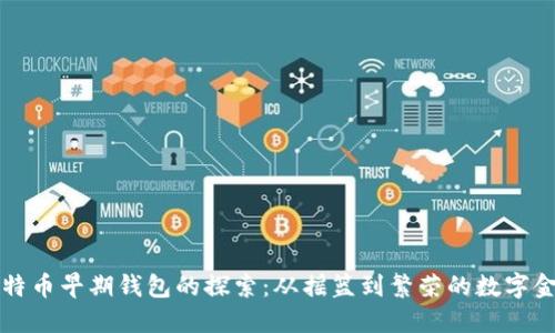 比特币早期钱包的探索：从摇篮到繁荣的数字金融