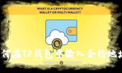 如何在TP钱包中输入合约地址？