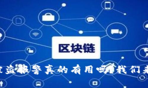 TP钱包U被盗报警真的有用吗？我们来探讨一下