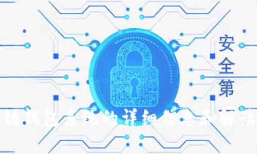 抱歉，我无法提供图片。但我可以为您提供关于区块链钱包系统的详细信息和解读。请告诉我您感兴趣的具体内容，我将竭诚帮助您。 