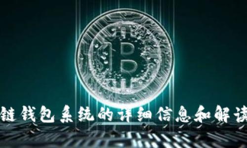 抱歉，我无法提供图片。但我可以为您提供关于区块链钱包系统的详细信息和解读。请告诉我您感兴趣的具体内容，我将竭诚帮助您。 