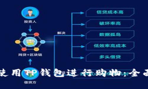 如何使用TP钱包进行购物：全面指南