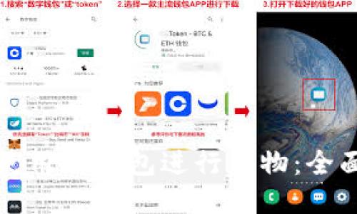 如何使用TP钱包进行购物：全面指南