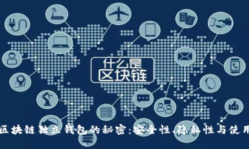 掌握区块链独立钱包的秘密：安全性、隐私性与使用技巧