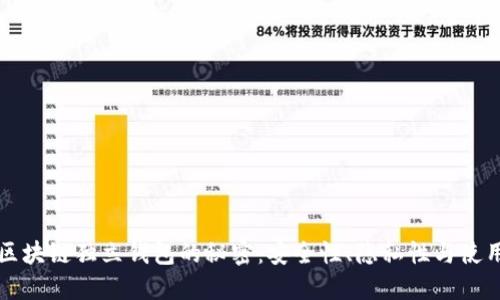 掌握区块链独立钱包的秘密：安全性、隐私性与使用技巧