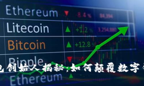 T P 钱包创始人揭秘：如何颠覆数字钱包行业